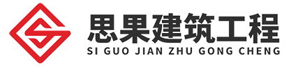 四川思果建筑工程有限公司
